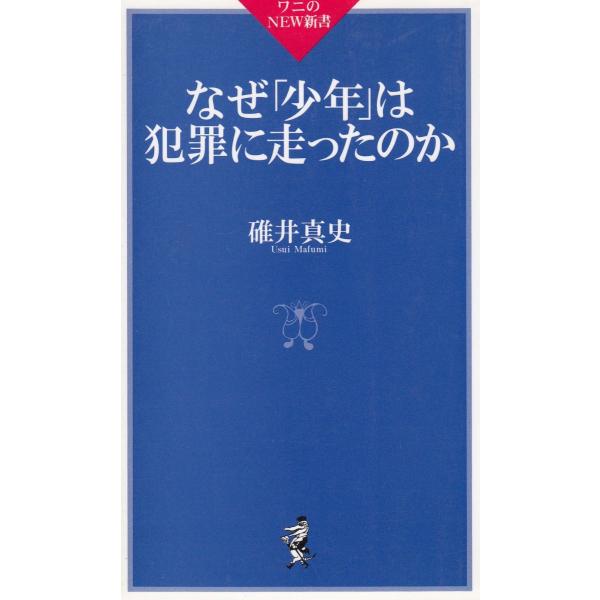 タイトル：　なぜ「少年」は犯罪に走ったのか作　　者：　碓井真史出　　版：　KKベストセラーズ※中古品ですので、色褪せ・折れ・汚れなどがある場合がございます※読めればOKという方向けです