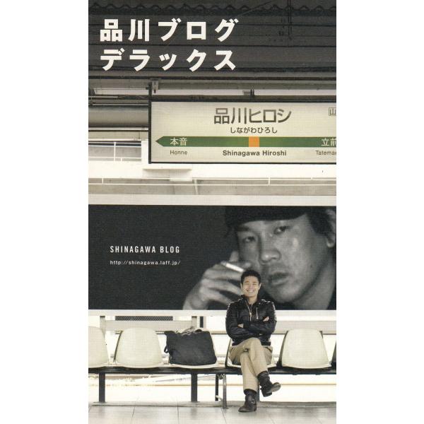 タイトル：　品川ブログデラックス作　　者：　品川ヒロシ出　　版：　ワニブックス※中古品ですので、色褪せ・折れ・汚れなどがある場合がございます※読めればOKという方向けです
