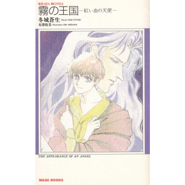 タイトル：　霧の王国　紅い血の天使作　　者：　冬城蒼生出　　版：　ワニブックス※中古品ですので、色褪せ・折れ・汚れなどがある場合がございます※読めればOKという方向けです