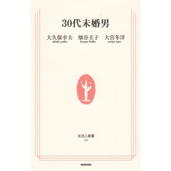 タイトル：　３０代未婚男作　　者：　大久保幸夫　畑谷圭子　大宮冬洋出　　版：　日本放送出版協会※中古品ですので、色褪せ・折れ・汚れなどがある場合がございます※読めればOKという方向けです