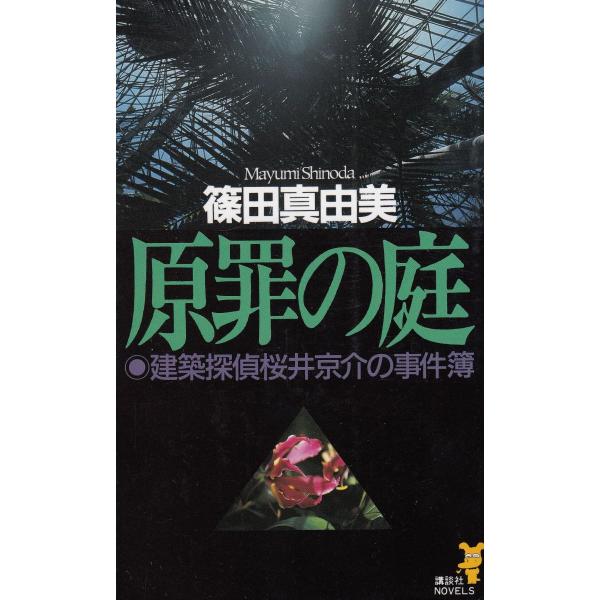 タイトル：　原罪の庭　建築探偵桜井京介の事件簿作　　者：　篠田真由美出　　版：　講談社※中古品ですので、色褪せ・折れ・汚れなどがある場合がございます※読めればOKという方向けです