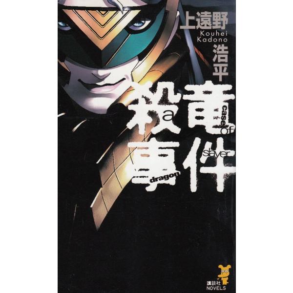 タイトル：　殺竜事件　ａ　ｃａｓｅ　ｏｆ　ｄｒａｇｏｎｓｌａｙｅｒ作　　者：　上遠野浩平出　　版：　講談社※中古品ですので、色褪せ・折れ・汚れなどがある場合がございます※読めればOKという方向けです