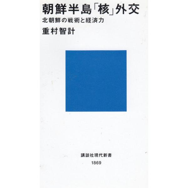 タイトル：　朝鮮半島「核」外交　北朝鮮の戦術と経済力作　　者：　重村智計出　　版：　講談社※中古品ですので、色褪せ・折れ・汚れなどがある場合がございます※読めればOKという方向けです