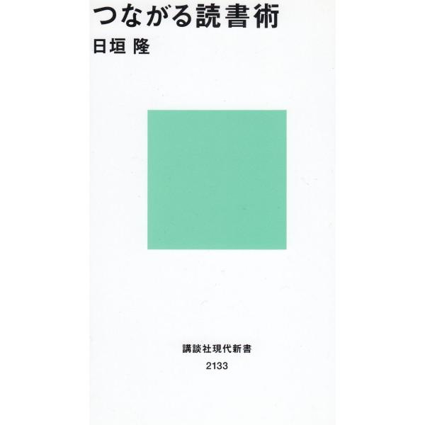タイトル：　つながる読書術作　　者：　日垣隆出　　版：　講談社※中古品ですので、色褪せ・折れ・汚れなどがある場合がございます※読めればOKという方向けです