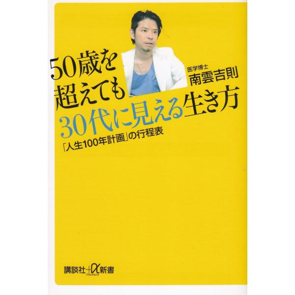 タイトル：　５０歳を超えても３０代に見える生き方　「人生１００年計画」の行程表作　　者：　南雲吉則出　　版：　講談社※中古品ですので、色褪せ・折れ・汚れなどがある場合がございます※読めればOKという方向けです