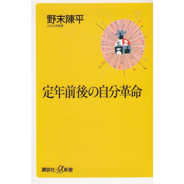 タイトル：　定年前後の自分革命作　　者：　野末陳平出　　版：　講談社※中古品ですので、色褪せ・折れ・汚れなどがある場合がございます※読めればOKという方向けです