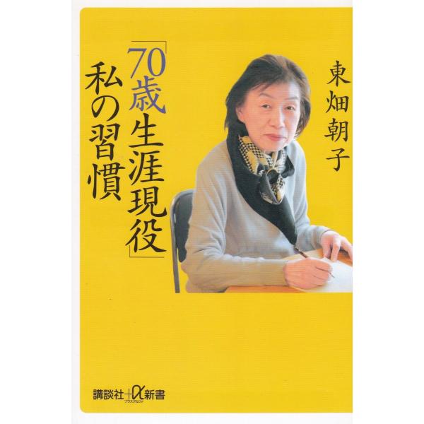 タイトル：　「７０歳生涯現役」私の習慣作　　者：　東畑朝子出　　版：　講談社※中古品ですので、色褪せ・折れ・汚れなどがある場合がございます※読めればOKという方向けです