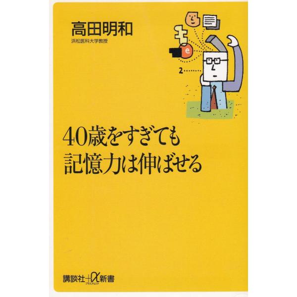 タイトル：　４０歳をすぎても記憶力は伸ばせる作　　者：　高田明和出　　版：　講談社※中古品ですので、色褪せ・折れ・汚れなどがある場合がございます※読めればOKという方向けです