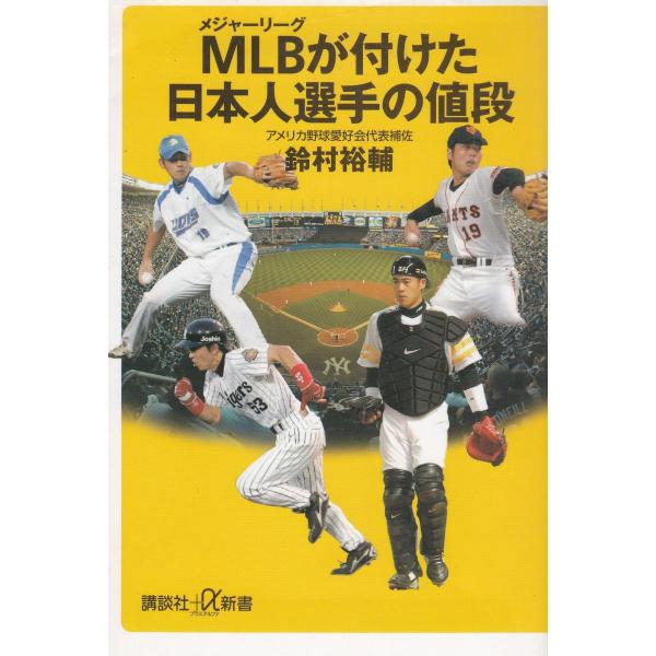 タイトル：　ＭＬＢが付けた日本人選手の値段作　　者：　鈴村裕輔出　　版：　講談社※中古品ですので、色褪せ・折れ・汚れなどがある場合がございます※読めればOKという方向けです