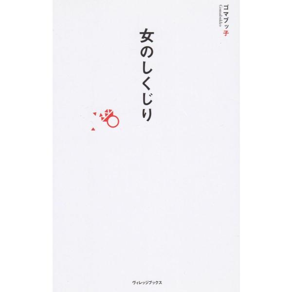 タイトル：　女のしくじり作　　者：　ゴマブッ子出　　版：　ヴィレッジブックス※中古品ですので、色褪せ・折れ・汚れなどがある場合がございます※読めればOKという方向けです