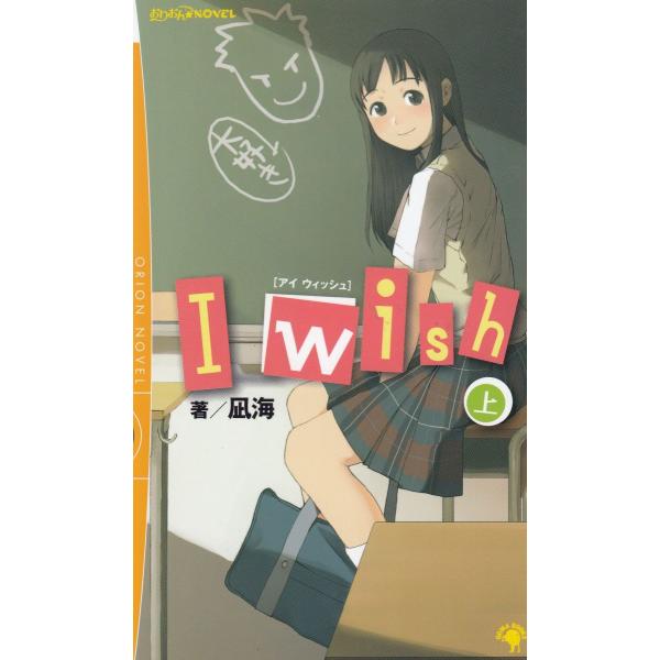 タイトル：　I　wish（上）作　　者：　凪海出　　版：　ゴマブックス※中古品ですので、色褪せ・折れ・汚れなどがある場合がございます※読めればOKという方向けです
