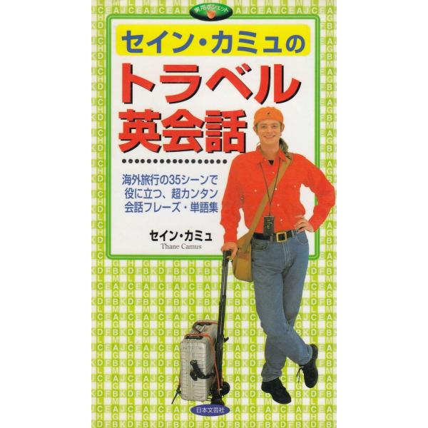 タイトル：　セイン・カミュのトラベル英会話作　　者：　セイン・カミュ出　　版：　日本文芸社※中古品ですので、色褪せ・折れ・汚れなどがある場合がございます※読めればOKという方向けです