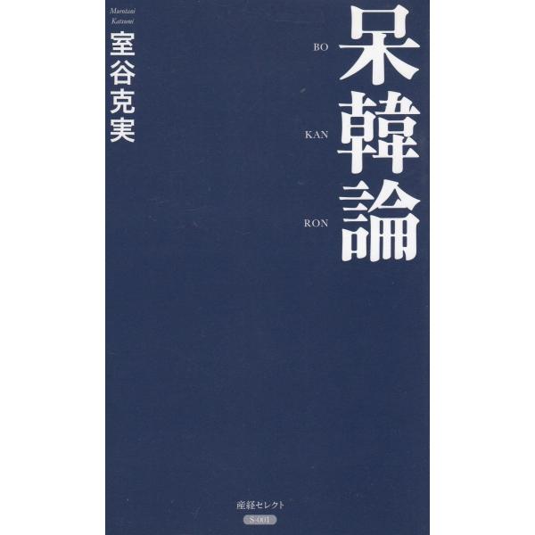 タイトル：　呆韓論作　　者：　室谷克実出　　版：　産経新聞出版※中古品ですので、色褪せ・折れ・汚れなどがある場合がございます※読めればOKという方向けです