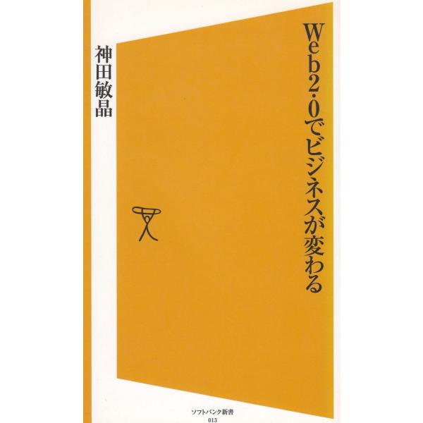 タイトル：　Ｗｅｂ２．０でビジネスが変わる作　　者：　神田敏晶出　　版：　ソフトバンククリエイティブ※中古品ですので、色褪せ・折れ・汚れなどがある場合がございます※読めればOKという方向けです