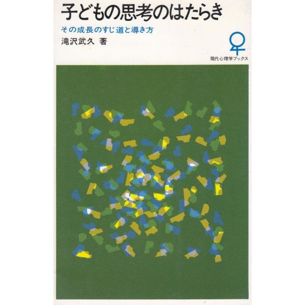 タイトル：　子どもの思考のはたらき作　　者：　滝沢武久出　　版：　大日本図書※中古品ですので、色褪せ・折れ・汚れなどがある場合がございます※読めればOKという方向けです