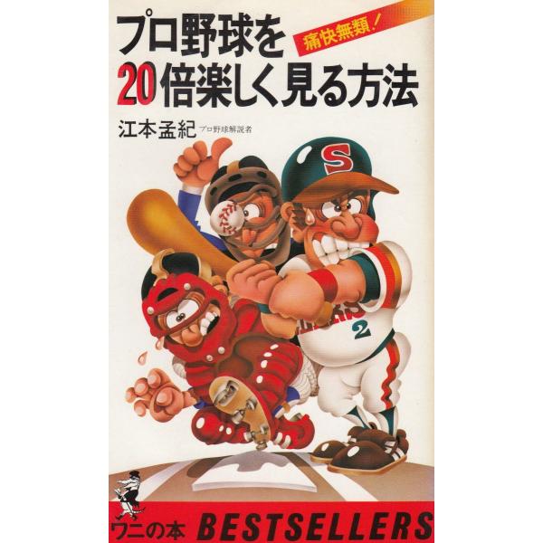 タイトル：　痛快無頼！プロ野球を２０倍楽しく見る方法作　　者：　江本孟紀出　　版：　KKベストセラーズ※中古品ですので、色褪せ・折れ・汚れなどがある場合がございます※読めればOKという方向けです