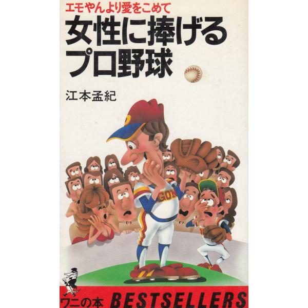 タイトル：　エモやんより愛をこめて　女性に捧げるプロ野球作　　者：　江本孟紀出　　版：　KKベストセラーズ※中古品ですので、色褪せ・折れ・汚れなどがある場合がございます※読めればOKという方向けです