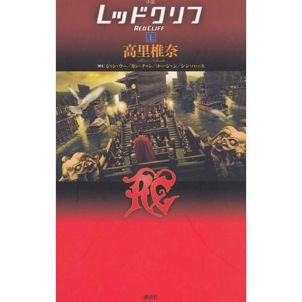 タイトル：　小説　レッドクリフ（上）作　　者：　高里椎奈出　　版：　講談社※中古品ですので、色褪せ・折れ・汚れなどがある場合がございます※読めればOKという方向けです