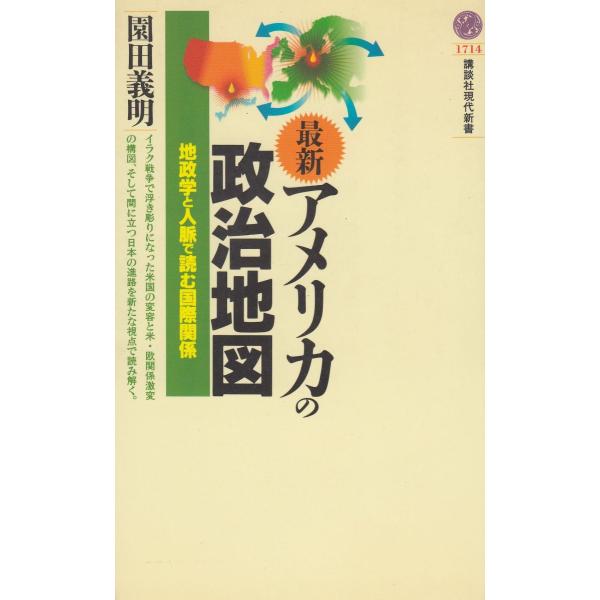 タイトル：　最新　アメリカの政治地図作　　者：　園田義明出　　版：　講談社※中古品ですので、色褪せ・折れ・汚れなどがある場合がございます※読めればOKという方向けです
