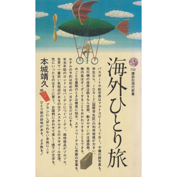 タイトル：　海外ひとり旅作　　者：　本城靖久出　　版：　講談社※中古品ですので、色褪せ・折れ・汚れなどがある場合がございます※読めればOKという方向けです