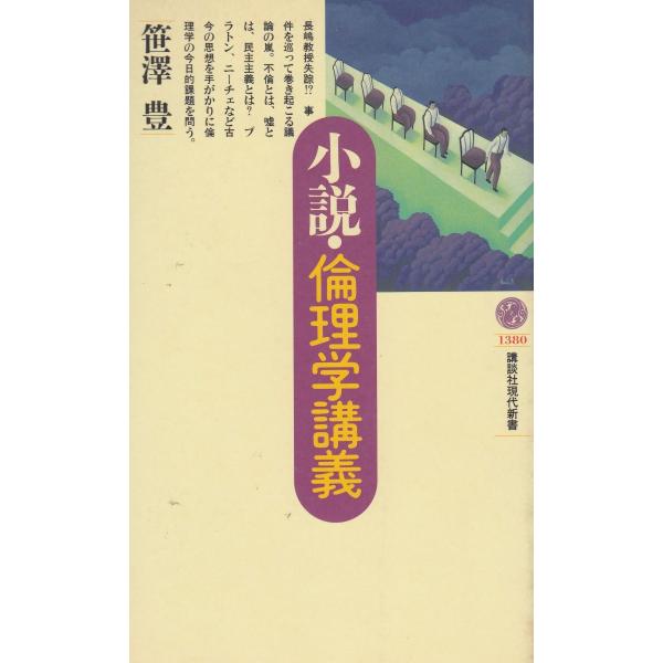 タイトル：　小説・倫理学講義作　　者：　笹澤豊出　　版：　講談社※中古品ですので、色褪せ・折れ・汚れなどがある場合がございます※読めればOKという方向けです