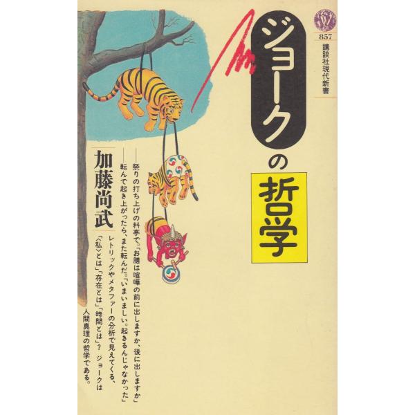 タイトル：　ジョークの哲学作　　者：　加藤尚武出　　版：　講談社※中古品ですので、色褪せ・折れ・汚れなどがある場合がございます※読めればOKという方向けです