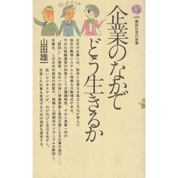 タイトル：　企業のなかでどう生きるか作　　者：　山田雄一出　　版：　講談社※中古品ですので、色褪せ・折れ・汚れなどがある場合がございます※読めればOKという方向けです