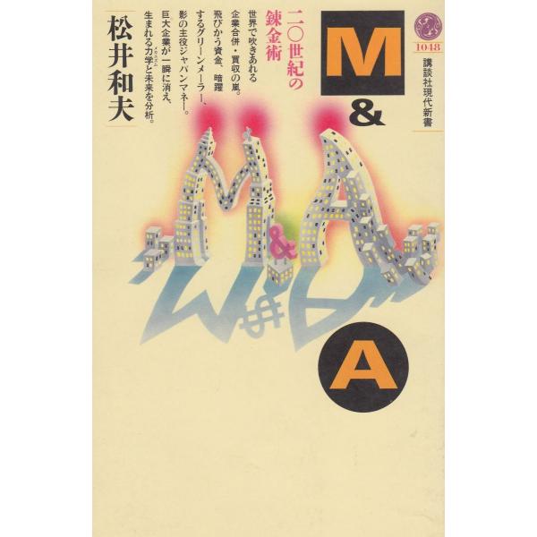 タイトル：　Ｍ&amp;Ａ　二〇世紀の錬金術作　　者：　松井和夫出　　版：　講談社※中古品ですので、色褪せ・折れ・汚れなどがある場合がございます※読めればOKという方向けです