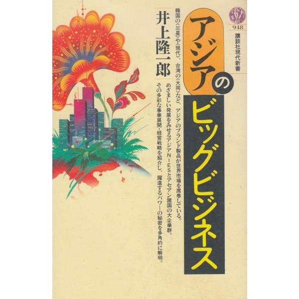 タイトル：　アジアのビッグビジネス作　　者：　井上隆一郎出　　版：　講談社※中古品ですので、色褪せ・折れ・汚れなどがある場合がございます※読めればOKという方向けです