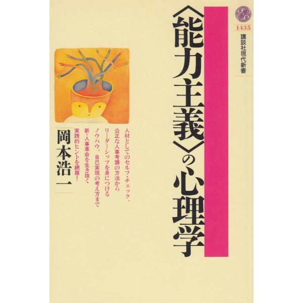 タイトル：　能力主義の心理学作　　者：　岡本浩一出　　版：　講談社※中古品ですので、色褪せ・折れ・汚れなどがある場合がございます※読めればOKという方向けです