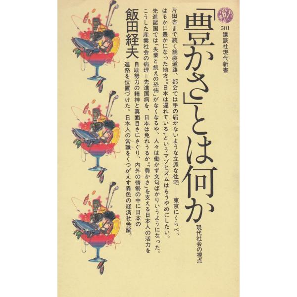 タイトル：　「豊かさ」とは何か　現代社会の視点作　　者：　飯田経夫出　　版：　講談社※中古品ですので、色褪せ・折れ・汚れなどがある場合がございます※読めればOKという方向けです