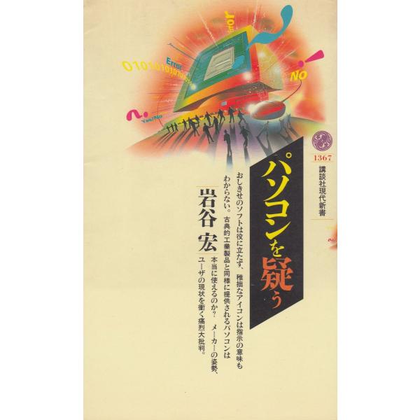 タイトル：　パソコンを疑う作　　者：　岩谷宏出　　版：　講談社※中古品ですので、色褪せ・折れ・汚れなどがある場合がございます※読めればOKという方向けです
