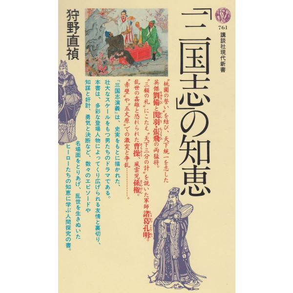 タイトル：　「三国志」の知恵作　　者：　狩野直禎出　　版：　講談社※中古品ですので、色褪せ・折れ・汚れなどがある場合がございます※読めればOKという方向けです