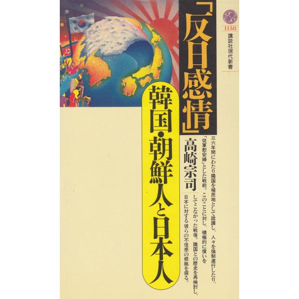 タイトル：　「反日感情」　韓国・朝鮮人と日本人作　　者：　高崎宗司出　　版：　講談社※中古品ですので、色褪せ・折れ・汚れなどがある場合がございます※読めればOKという方向けです