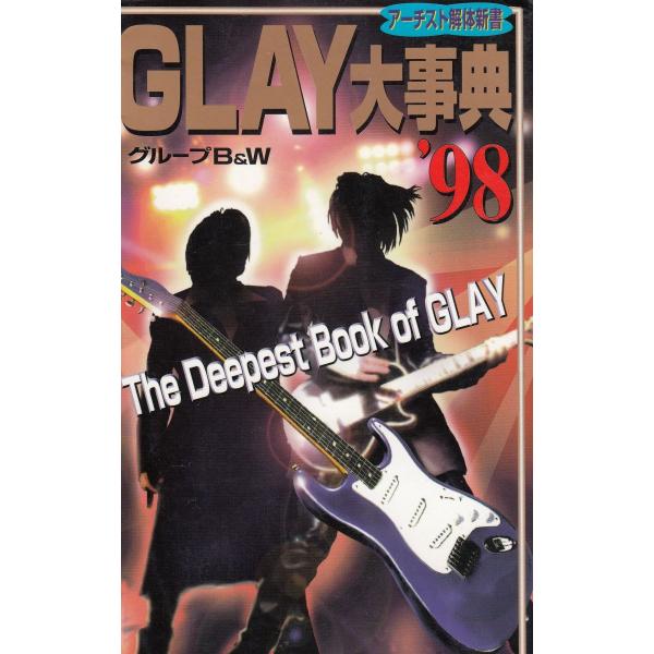 タイトル：　GLAY大事典’９８作　　者：　グループＢ＆Ｗ出　　版：　コスミックインターナショナル※中古品ですので、色褪せ・折れ・汚れなどがある場合がございます※読めればOKという方向けです