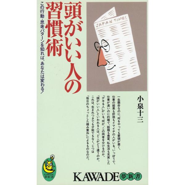 タイトル：　頭がいい人の習慣術作　　者：　小泉十三出　　版：　河出書房新社※中古品ですので、色褪せ・折れ・汚れなどがある場合がございます※読めればOKという方向けです