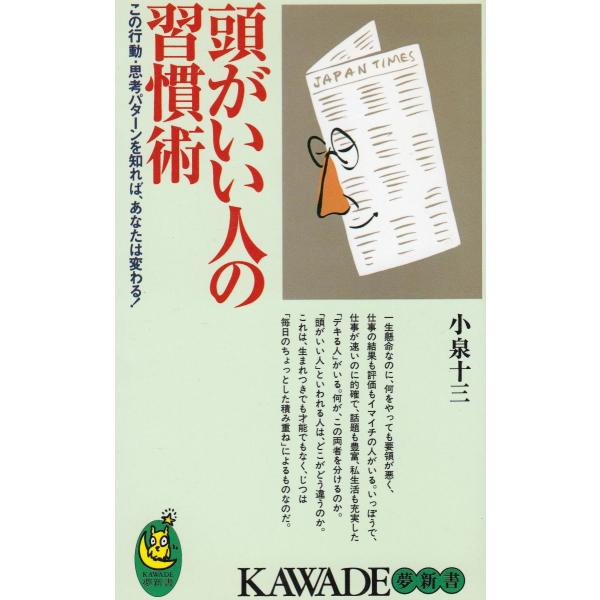 タイトル：　頭がいい人の習慣術作　　者：　小泉十三出　　版：　河出書房新社※中古品ですので、色褪せ・折れ・汚れなどがある場合がございます※読めればOKという方向けです