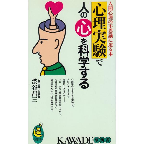 タイトル：　心理実験で人の心を科学する作　　者：　渋谷昌三出　　版：　河出書房新社※中古品ですので、色褪せ・折れ・汚れなどがある場合がございます※読めればOKという方向けです