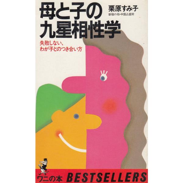 タイトル：　母と子の九星相性学作　　者：　栗原すみ子出　　版：　KKベストセラーズ※中古品ですので、色褪せ・折れ・汚れなどがある場合がございます※読めればOKという方向けです