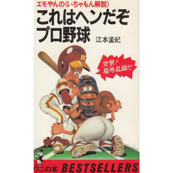 タイトル：　エモやんの＜いちゃもん解説＞　これはヘンだぞプロ野球作　　者：　江本孟紀出　　版：　KKベストセラーズ※中古品ですので、色褪せ・折れ・汚れなどがある場合がございます※読めればOKという方向けです