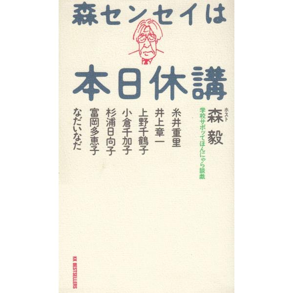 タイトル：　森センセイは本日休講作　　者：　森毅出　　版：　KKベストセラーズ※中古品ですので、色褪せ・折れ・汚れなどがある場合がございます※読めればOKという方向けです