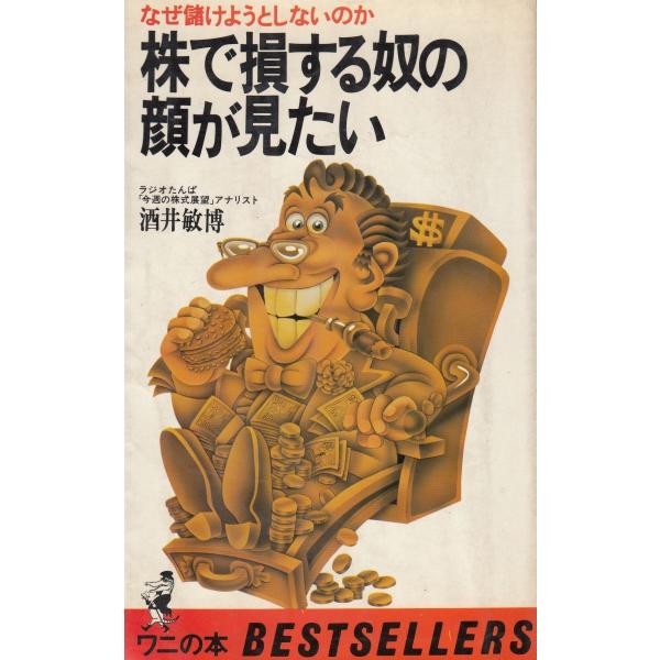 タイトル：　株で損する奴の顔が見たい　なぜ儲けようとしないのか作　　者：　酒井敏博出　　版：　KKベストセラーズ※中古品ですので、色褪せ・折れ・汚れなどがある場合がございます※読めればOKという方向けです