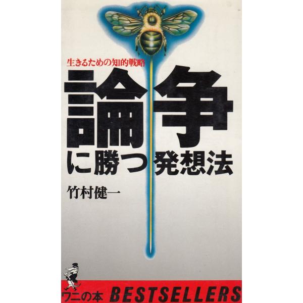 タイトル：　論争に勝つ発想法　生きるための知的戦略作　　者：　竹村健一出　　版：　KKベストセラーズ※中古品ですので、色褪せ・折れ・汚れなどがある場合がございます※読めればOKという方向けです