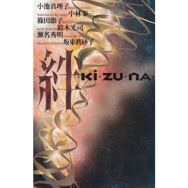 タイトル：　絆作　　者：　小池真理子　小林泰三　篠田節子　鈴木光司出　　版：　角川書店※中古品ですので、色褪せ・折れ・汚れなどがある場合がございます※読めればOKという方向けです
