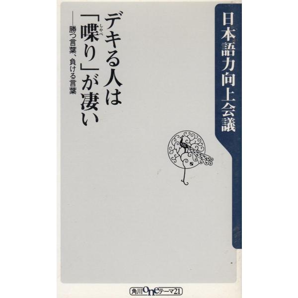タイトル：　デキる人は「喋り」が凄い　勝つ言葉、負ける言葉作　　者：　日本語力向上会議出　　版：　角川書店※中古品ですので、色褪せ・折れ・汚れなどがある場合がございます※読めればOKという方向けです