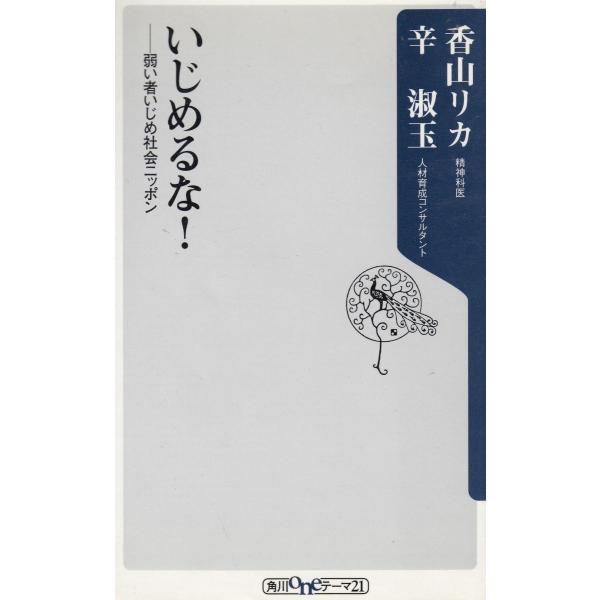 タイトル：　いじめるな！　弱い者いじめ社会ニッポン作　　者：　香山リカ　辛淑玉出　　版：　角川書店※中古品ですので、色褪せ・折れ・汚れなどがある場合がございます※読めればOKという方向けです