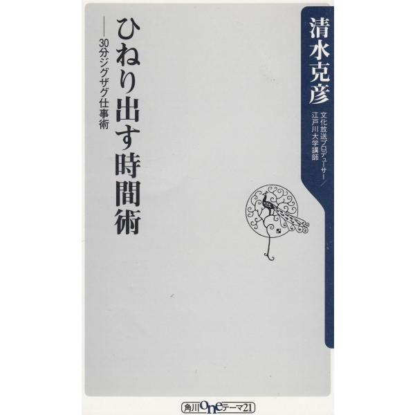 タイトル：　ひねり出す時間術　３０分ジグザグ仕事術作　　者：　清水克彦出　　版：　角川書店※中古品ですので、色褪せ・折れ・汚れなどがある場合がございます※読めればOKという方向けです