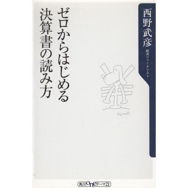 タイトル：　ゼロからはじめる決算書の読み方作　　者：　西野武彦出　　版：　角川書店※中古品ですので、色褪せ・折れ・汚れなどがある場合がございます※読めればOKという方向けです