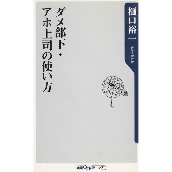 タイトル：　ダメ部下・アホ上司の使い方作　　者：　樋口裕一出　　版：　角川書店※中古品ですので、色褪せ・折れ・汚れなどがある場合がございます※読めればOKという方向けです