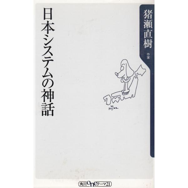 タイトル：　日本システムの神話作　　者：　猪瀬直樹出　　版：　角川書店※中古品ですので、色褪せ・折れ・汚れなどがある場合がございます※読めればOKという方向けです